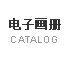 电子画册