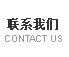 联系爱博信