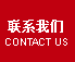 联系爱博信