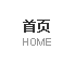 爱博信首页