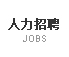 爱博信招聘