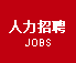 爱博信招聘
