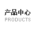 产品信息