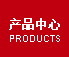 产品信息